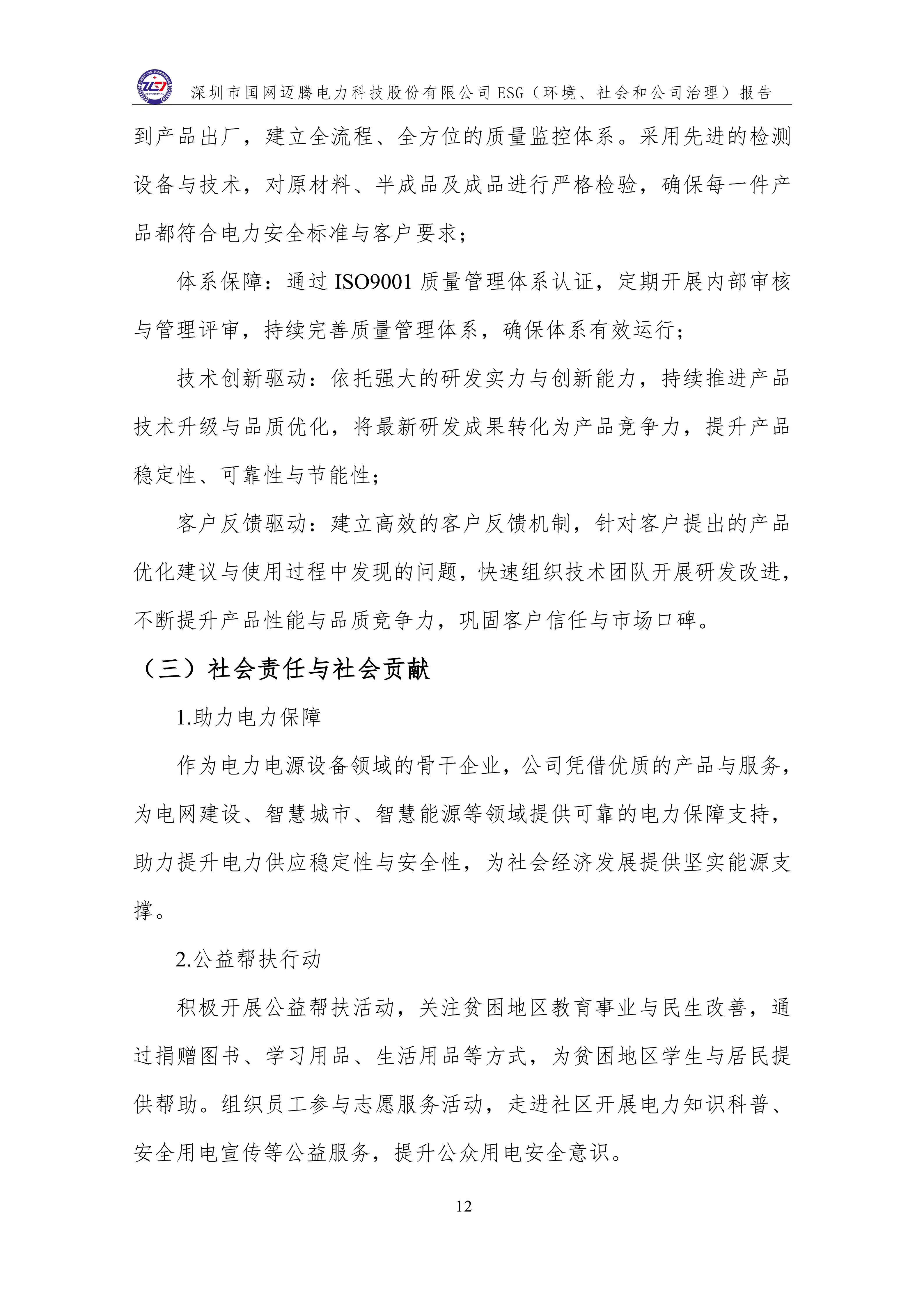 3 ESG（环境、社会和公司治理）报告_16